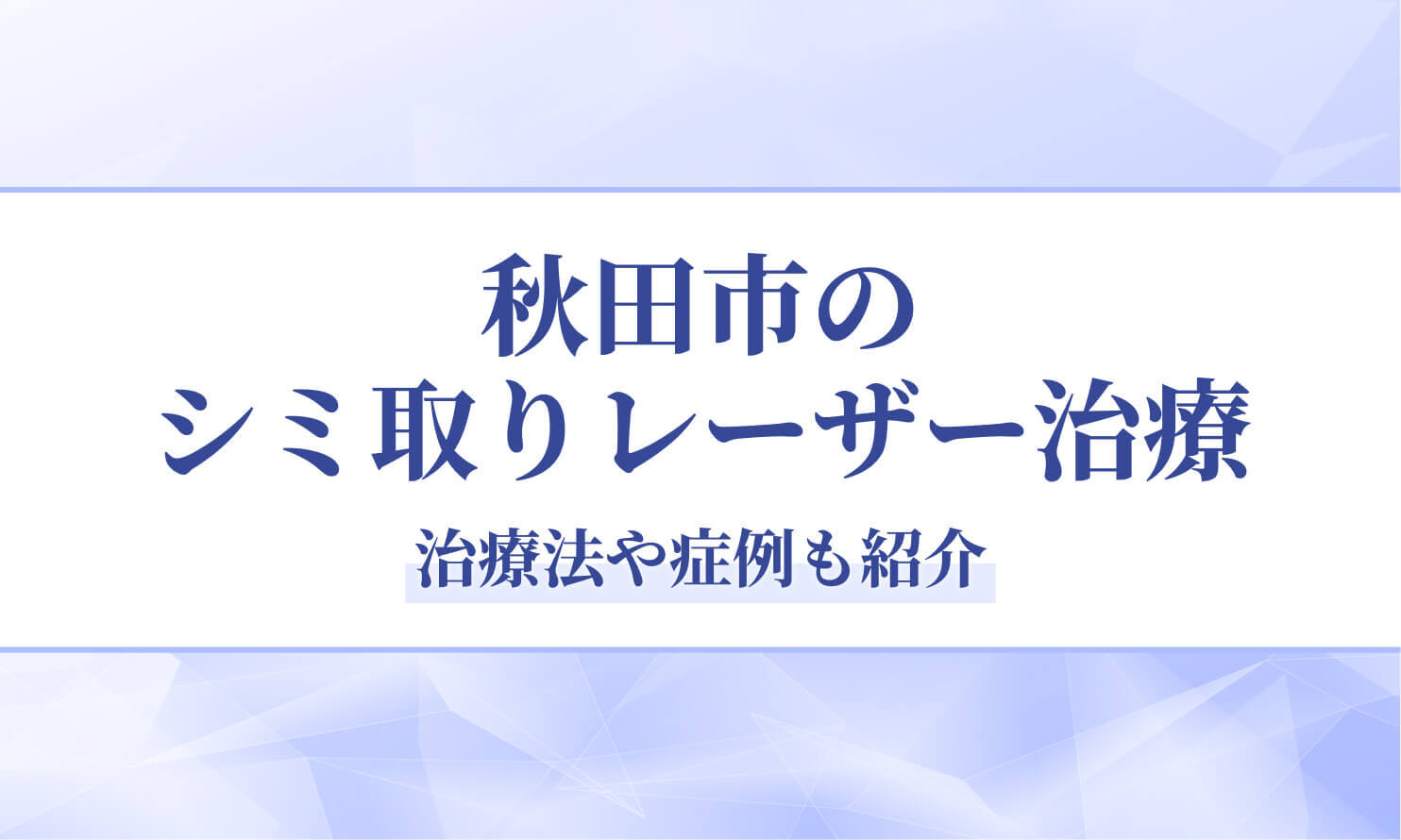 秋田市のシミ取りレーザー治療は「秋田皮膚科」｜治療法や症例も紹介