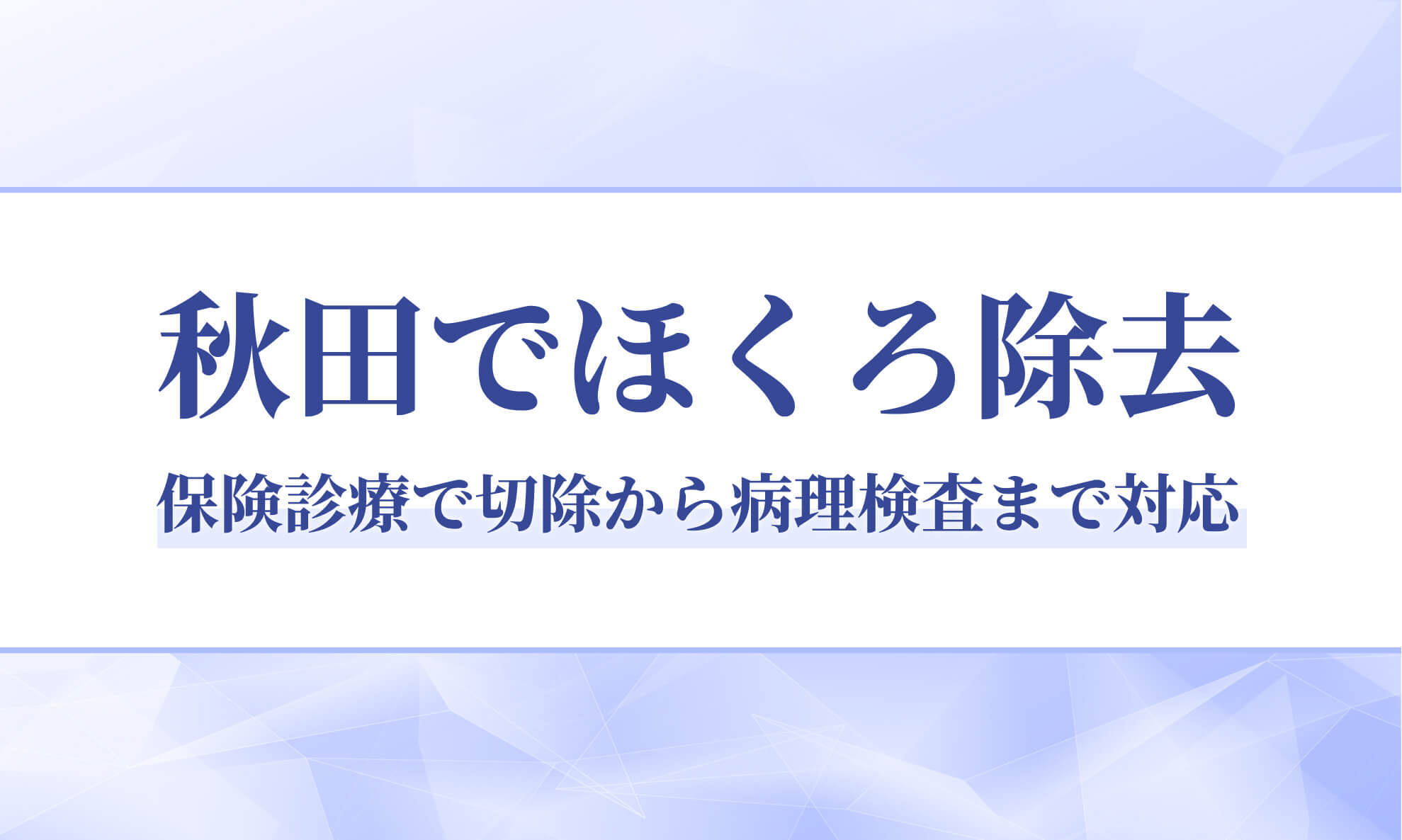 秋田でほくろ除去｜保険診療で切除から病理検査まで対応