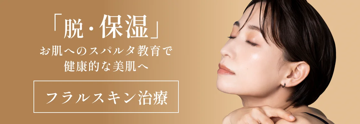 フラルスキン治療のイメージ画像