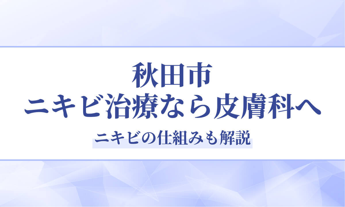 秋田市で毛穴洗浄なら秋田皮膚科｜4つの毛穴タイプと治療法も解説